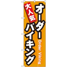 画像1: のぼり 大人気焼肉オーダーバイキング 7603 (1)