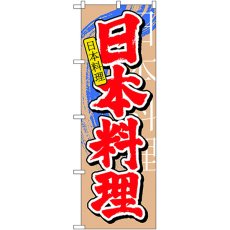 画像1: のぼり 日本料理 中国語 7825 (1)