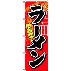 画像1: のぼり ラーメン 中国語 7826 (1)