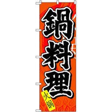 画像1: のぼり 鍋料理 中国語 7827 (1)