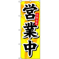 画像1: のぼり 営業中 中国語 7830 (1)