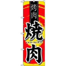 画像1: のぼり 焼肉 中国語 7831 (1)