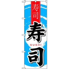 画像1: のぼり 寿司 中国語 7833 (1)