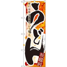 画像1: のぼり うどん 秋 7841 (1)