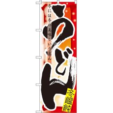 画像1: のぼり うどん 冬 7842 (1)