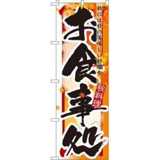 画像1: のぼり お食事処 秋 7853 (1)