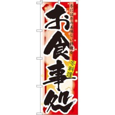 画像1: のぼり お食事処 冬 7854 (1)