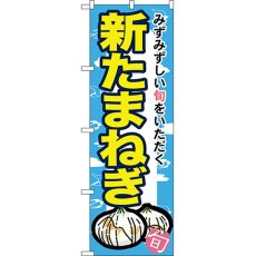 画像1: のぼり 新たまねぎ 7875 (1)