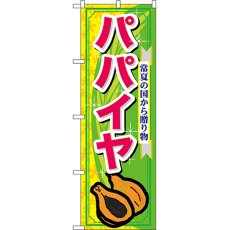 画像1: のぼり パパイヤ 7896 (1)