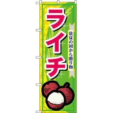 画像1: のぼり ライチ 7900 (1)