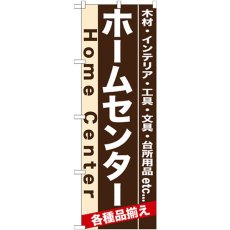 画像1: のぼり ホームセンター 7901 (1)