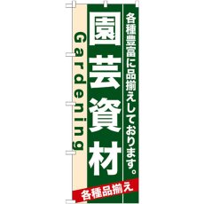 画像1: のぼり 園芸資材 7902 (1)