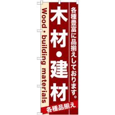 画像1: のぼり 木材・建材 7903 (1)