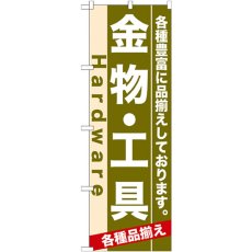 画像1: のぼり 金物・工具 7904 (1)