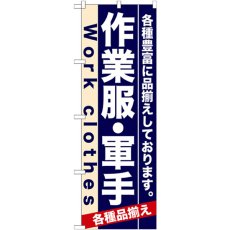 画像1: のぼり 作業服・軍手 7905 (1)