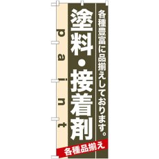 画像1: のぼり 塗料・接着剤 7906 (1)