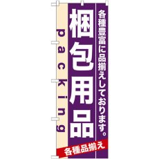 画像1: のぼり 梱包用品 7907 (1)