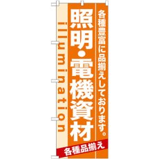 画像1: のぼり 照明・電機資材 7908 (1)