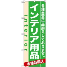 画像1: のぼり インテリア用品 7909 (1)