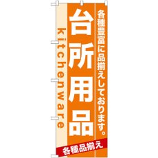 画像1: のぼり 台所用品 7911 (1)