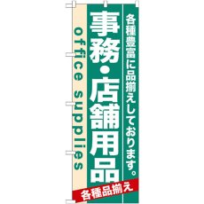 画像1: のぼり 事務・店舗用品 7912 (1)