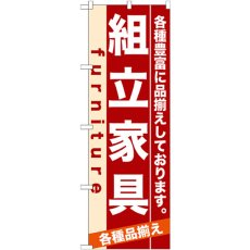 画像1: のぼり 組立家具 7913 (1)