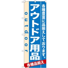 画像1: のぼり アウトドア用品 7914 (1)