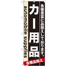 画像1: のぼり カー用品 7915 (1)