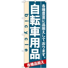 画像1: のぼり 自転車用品 7916 (1)