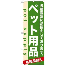 画像1: のぼり ペット用品 7918 (1)