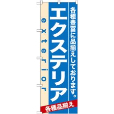 画像1: のぼり エクステリア 7919 (1)