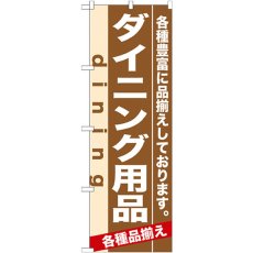 画像1: のぼり ダイニング用品 7920 (1)