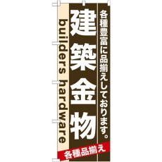 画像1: のぼり 建築金物 7921 (1)