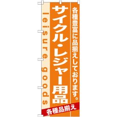 画像1: のぼり サイクル・レジャー用品 7923 (1)