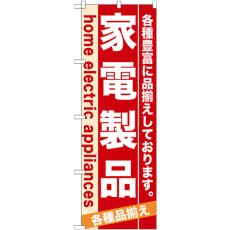 画像1: のぼり 家電製品 7924 (1)