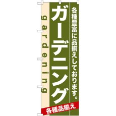 画像1: のぼり ガーデニング 7926 (1)