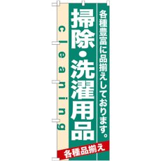 画像1: のぼり 掃除・洗濯用品 7928 (1)