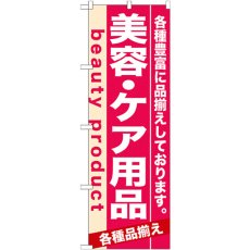 画像1: のぼり 美容・ケア用品 7930 (1)