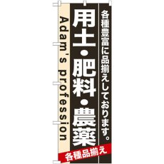 画像1: のぼり 用土・肥料・農薬 7931 (1)