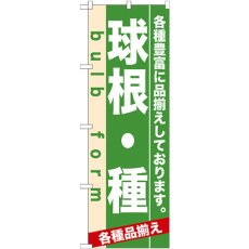 画像1: のぼり 球根・種 7932 (1)