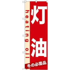 画像1: のぼり 灯油 7933 (1)