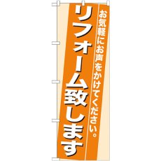 画像1: のぼり リフォーム致します 7935 (1)