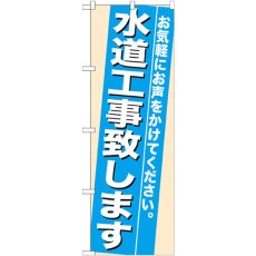 画像1: のぼり 水道工事致します 7936 (1)