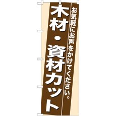 画像1: のぼり 木材・資材カット 7938 (1)