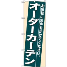 画像1: のぼり オーダーカーテン 7939 (1)