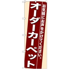 画像1: のぼり オーダーカーペット 7940 (1)