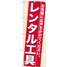 画像1: のぼり レンタル工具 7941 (1)