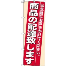 画像1: のぼり 商品の配達致します 7943 (1)