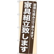 画像1: のぼり 家具組立致します 7945 (1)