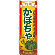 画像1: のぼり 旬菜かぼちゃ 7952 (1)